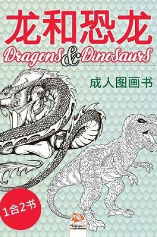 Cover of 龙和恐龙 - Dragons & Dinosaurs - 1合2书