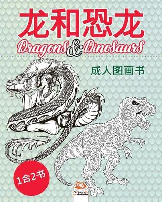 Book cover for 龙和恐龙 - Dragons & Dinosaurs - 1合2书