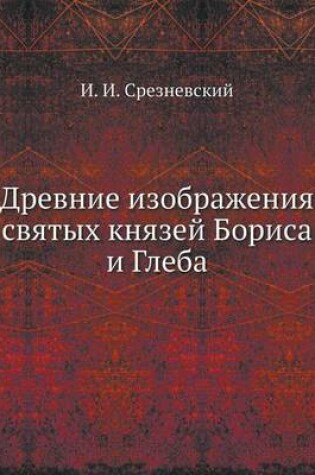 Cover of Древние изображения святых князей Бориса
