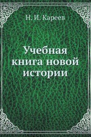 Cover of Учебная книга новой истории