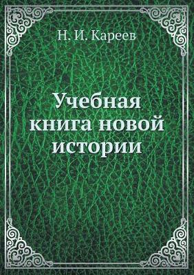 Book cover for Учебная книга новой истории