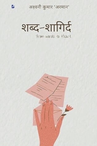 Cover of शब्द-शागिर्द