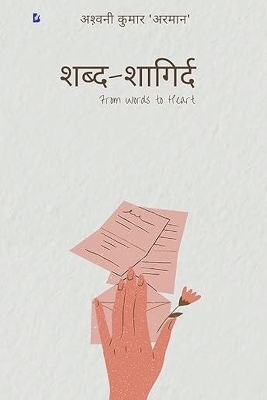 Book cover for शब्द-शागिर्द