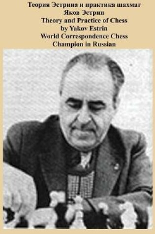 Cover of Теория Эстрина и практика шахмат