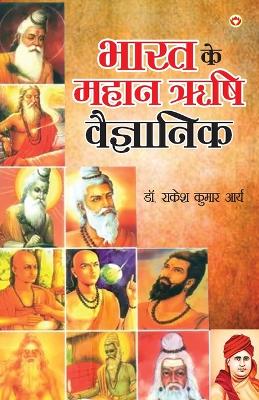 Book cover for Bharat ke Mahan Rishi Vegyanik (भारत के महान ऋषि वैज्ञानिक)