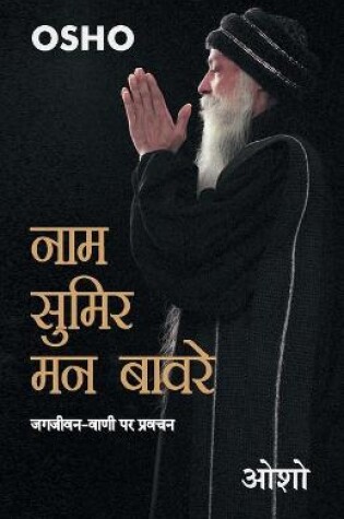 Cover of Naam Sumir Man Bavre (नाम सुमिर मन बावरे)