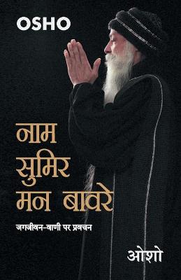 Book cover for Naam Sumir Man Bavre (नाम सुमिर मन बावरे)