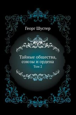 Cover of &#1058;&#1072;&#1081;&#1085;&#1099;&#1077; &#1086;&#1073;&#1097;&#1077;&#1089;&#1090;&#1074;&#1072;, &#1089;&#1086;&#1102;&#1079;&#1099; &#1080; &#1086;&#1088;&#1076;&#1077;&#1085;&#1072;