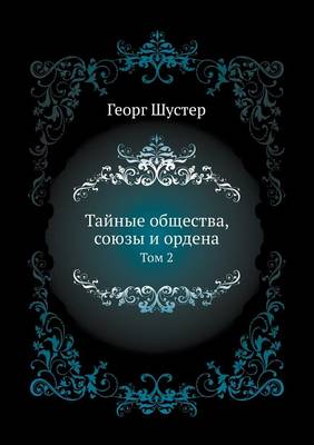 Book cover for &#1058;&#1072;&#1081;&#1085;&#1099;&#1077; &#1086;&#1073;&#1097;&#1077;&#1089;&#1090;&#1074;&#1072;, &#1089;&#1086;&#1102;&#1079;&#1099; &#1080; &#1086;&#1088;&#1076;&#1077;&#1085;&#1072;