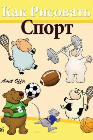 Cover of How to Draw Sport (Russian Edition)
