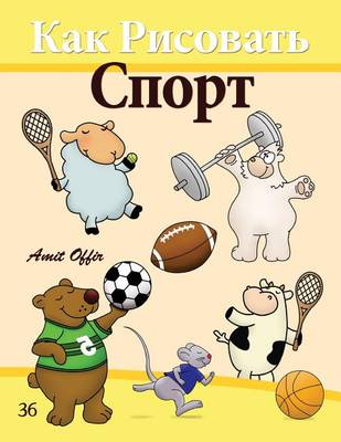 Book cover for How to Draw Sport (Russian Edition)