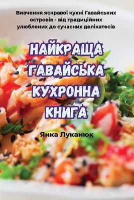 Book cover for НАЙКРАЩА ГАВАЙСЬКА КУХРОННА КНИГА