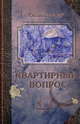 Book cover for A Housing Issue (Russian)