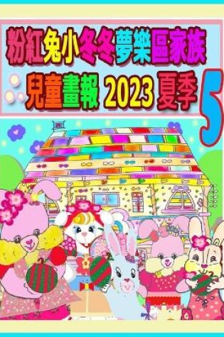 Cover of 粉紅兔小冬冬夢樂區家族兒童畫報 2023 夏季 5