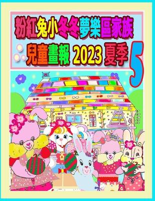 Book cover for 粉紅兔小冬冬夢樂區家族兒童畫報 2023 夏季 5