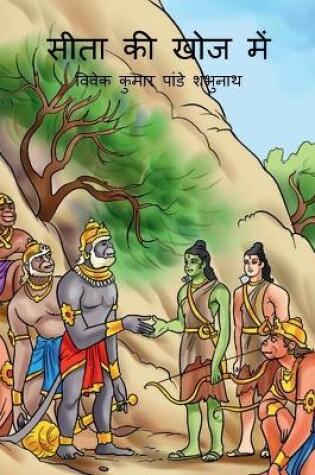 Cover of Sita Ki Khoj Main / सीता की खोज में