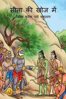 Book cover for Sita Ki Khoj Main / सीता की खोज में