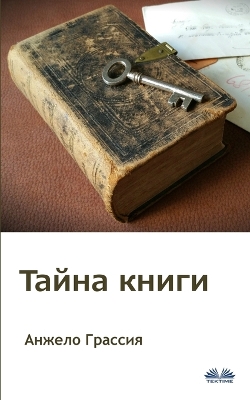 Book cover for Тайна Книги