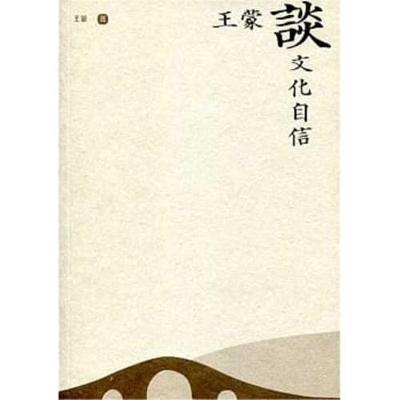 Book cover for Wang Meng on Cultural Self-Confidence