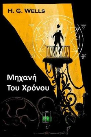 Cover of Μηχανή Του Χρόνου