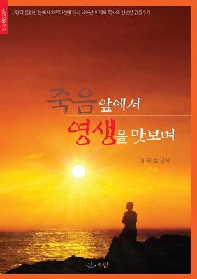 Book cover for &#51453;&#51020;&#50526;&#50640;&#49436; &#50689;&#49373;&#51012; &#47579;&#48372;&#47728;