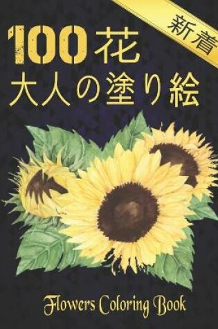 Cover of 100 Flowers 花 大人の塗り絵 新着