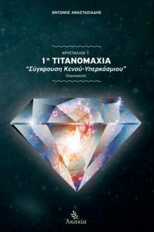 Cover of Krystalloi I: 1H Titanomaxia: Dhmiourgia (Sygkroush Kenou-Yperkosmiou)