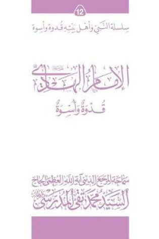 Cover of Al-Imam Al-Hadi (Ghudwa Wa Uswa) (12)