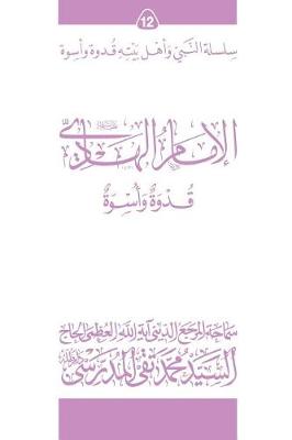 Book cover for Al-Imam Al-Hadi (Ghudwa Wa Uswa) (12)