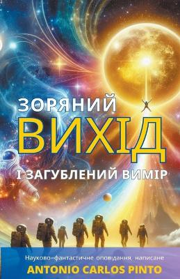 Book cover for Зоряний вихід і загублений вимір