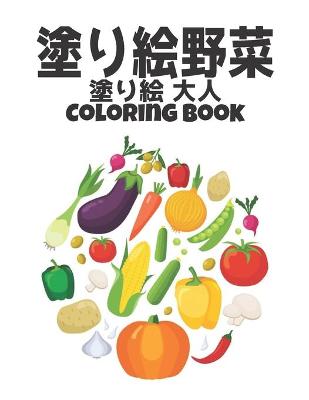 Book cover for 塗り絵 野菜 Coloring Book 塗り絵 大人
