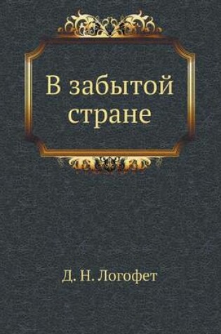 Cover of &#1042; &#1079;&#1072;&#1073;&#1099;&#1090;&#1086;&#1081; &#1089;&#1090;&#1088;&#1072;&#1085;&#1077;