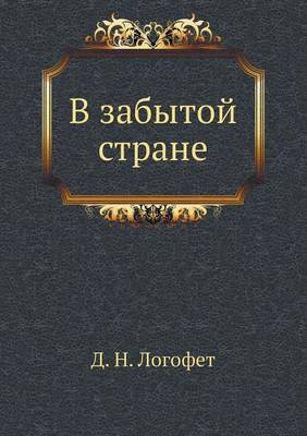 Book cover for &#1042; &#1079;&#1072;&#1073;&#1099;&#1090;&#1086;&#1081; &#1089;&#1090;&#1088;&#1072;&#1085;&#1077;