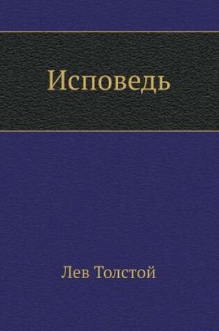 Cover of Исповедь