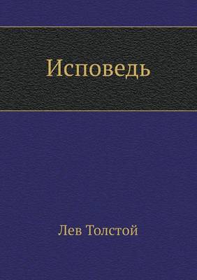 Book cover for Исповедь