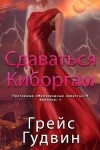 Book cover for Сдаваться Киборгам