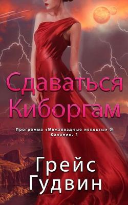 Book cover for Сдаваться Киборгам