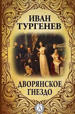 Book cover for Dvoryanskoe Gnezdo