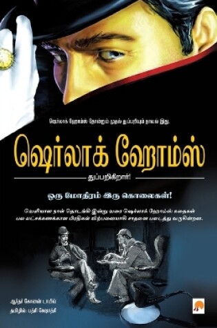 Cover of Oru Mothiram Iru Kolaigal