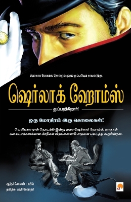 Book cover for Oru Mothiram Iru Kolaigal