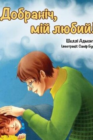 Cover of Goodnight, My Love! (Ukrainian edition)