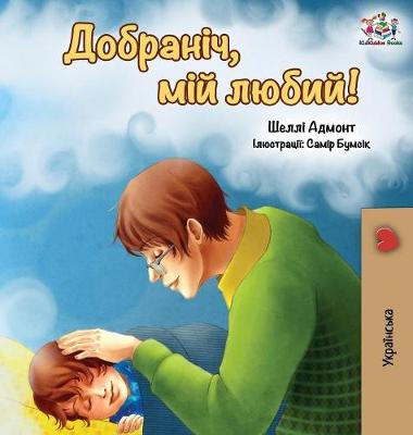 Book cover for Goodnight, My Love! (Ukrainian edition)