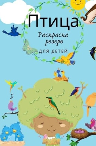 Cover of Птицы Книжка-раскраска для детей