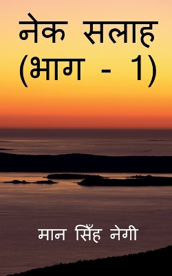 Book cover for Nek Salaah (Part - 1) / &#2344;&#2375;&#2325; &#2360;&#2354;&#2366;&#2361; (&#2349;&#2366;&#2327; - 1)