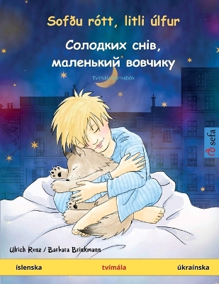 Book cover for Sofðu rótt, litli úlfur - Солодких снів, маленький вовчикy (íslenska - úkraínska)