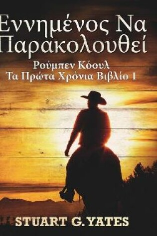 Cover of &#949;&#957;&#957;&#951;&#956;&#941;&#957;&#959;&#962; &#925;&#945; &#928;&#945;&#961;&#945;&#954;&#959;&#955;&#959;&#965;&#952;&#949;&#943; (&#929;&#959;&#973;&#956;&#960;&#949;&#957; &#922;&#972;&#959;&#965;&#955; - &#932;&#945; &#928;&#961;&#974;&#964;&