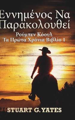 Book cover for &#949;&#957;&#957;&#951;&#956;&#941;&#957;&#959;&#962; &#925;&#945; &#928;&#945;&#961;&#945;&#954;&#959;&#955;&#959;&#965;&#952;&#949;&#943; (&#929;&#959;&#973;&#956;&#960;&#949;&#957; &#922;&#972;&#959;&#965;&#955; - &#932;&#945; &#928;&#961;&#974;&#964;&