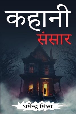 Cover of Kahani Sansar