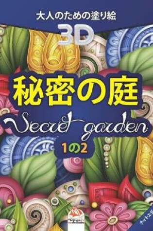 Cover of 秘密の庭 - Secret Garden - ナイトエディション - 1の2