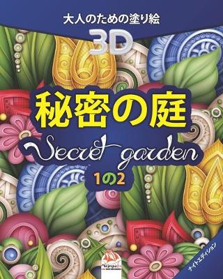 Book cover for 秘密の庭 - Secret Garden - ナイトエディション - 1の2